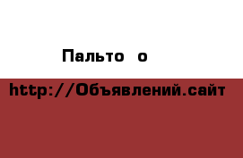 Пальто Dоlce & Gabbana  › Цена ­ 5 000 - Свердловская обл. Одежда, обувь и аксессуары » Женская одежда и обувь   